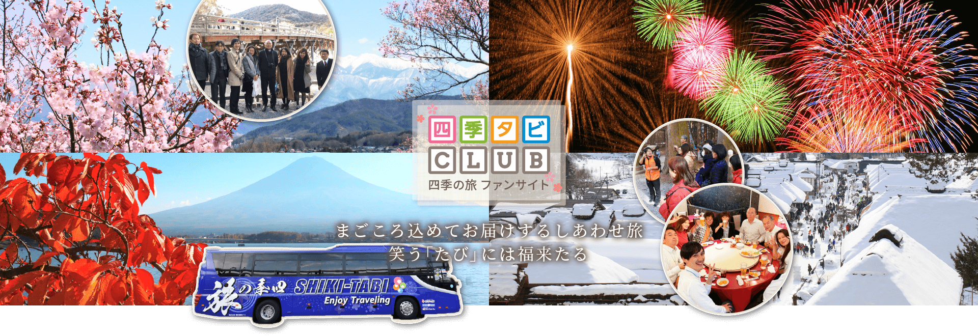 四季タビclub 四季の旅と四季スキーのファンサイト