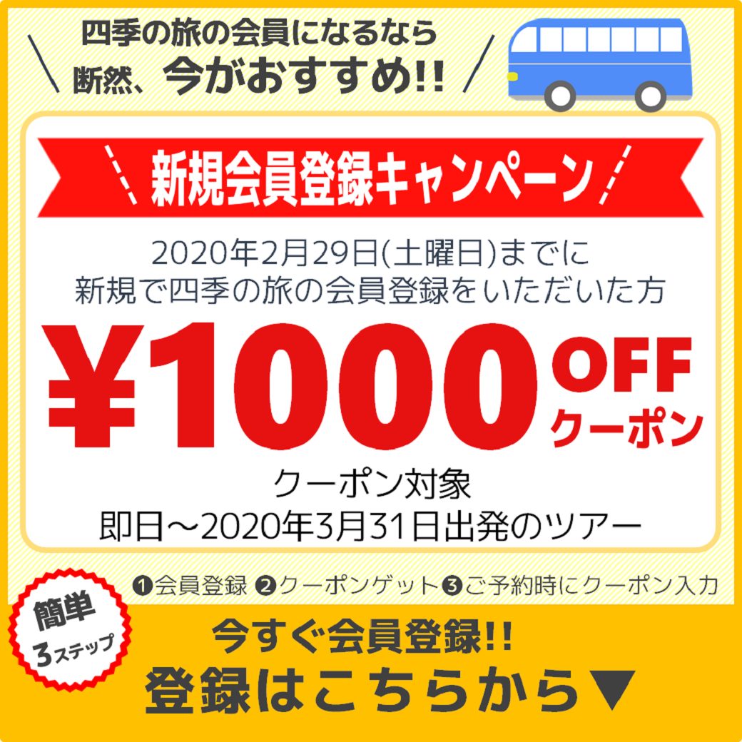 新規会員登録がお得 四季タビclub